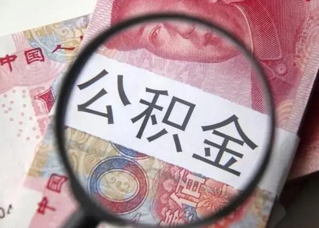 郓城退休人员怎么查公积金（退休后公积金如何查询）