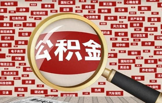 郓城退休人员怎么查公积金（退休后公积金如何查询）